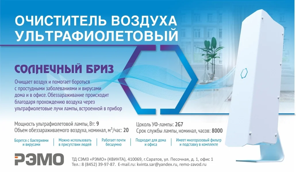 Рециркулятор "Солнечный бриз"