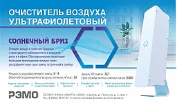 Рециркулятор "Солнечный бриз"